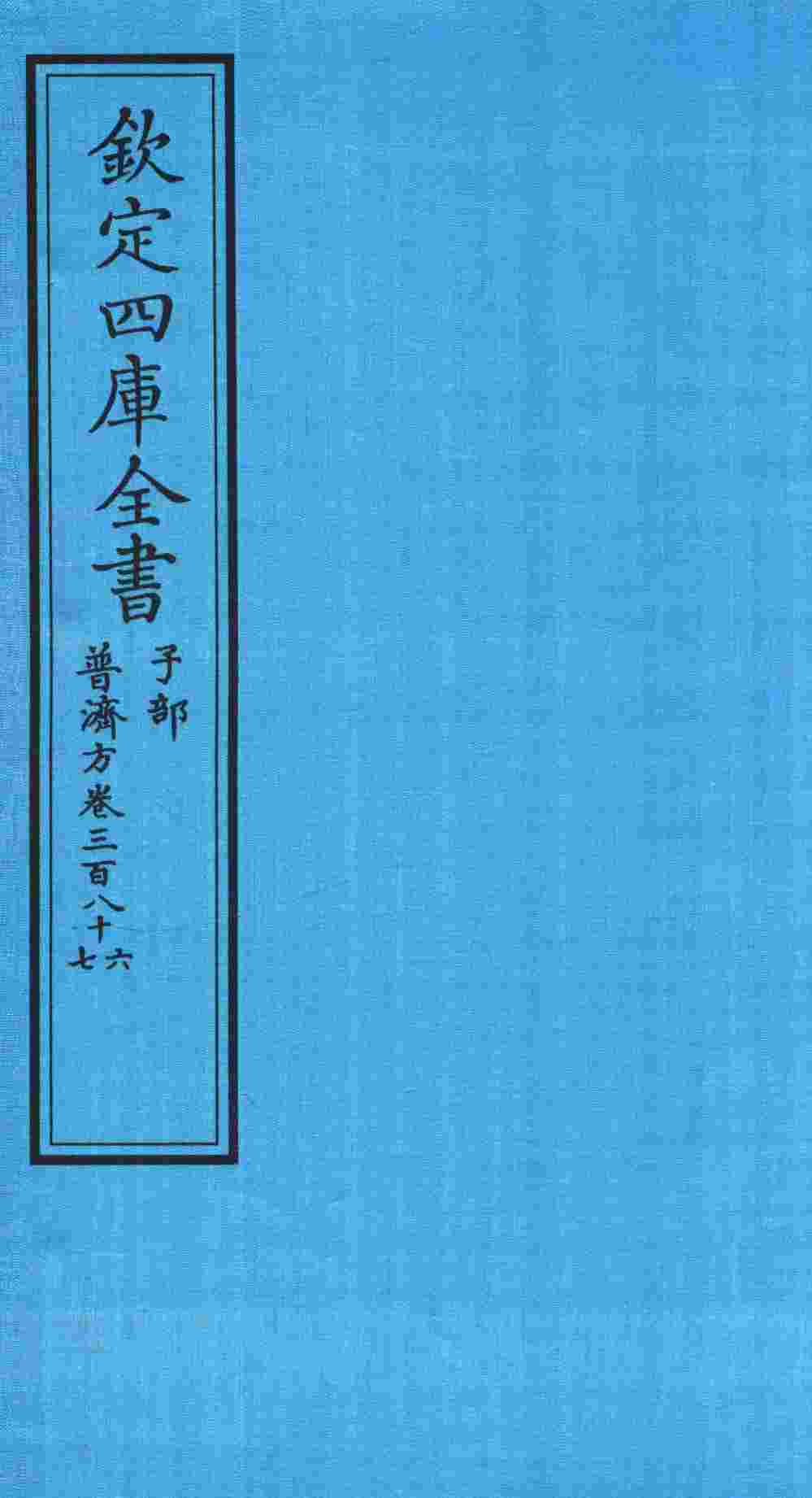 钦定四库全书  子部  普济方  卷386-387